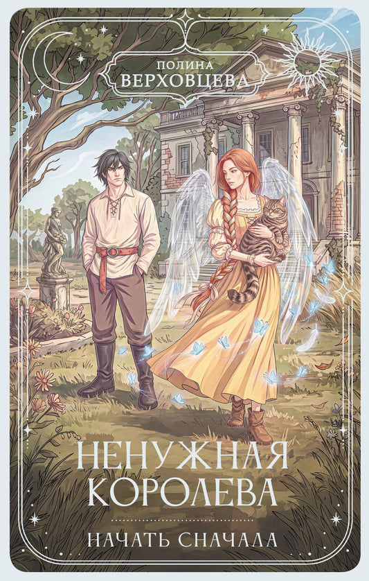 Полина Верховцева: Ненужная королева. Начать сначала