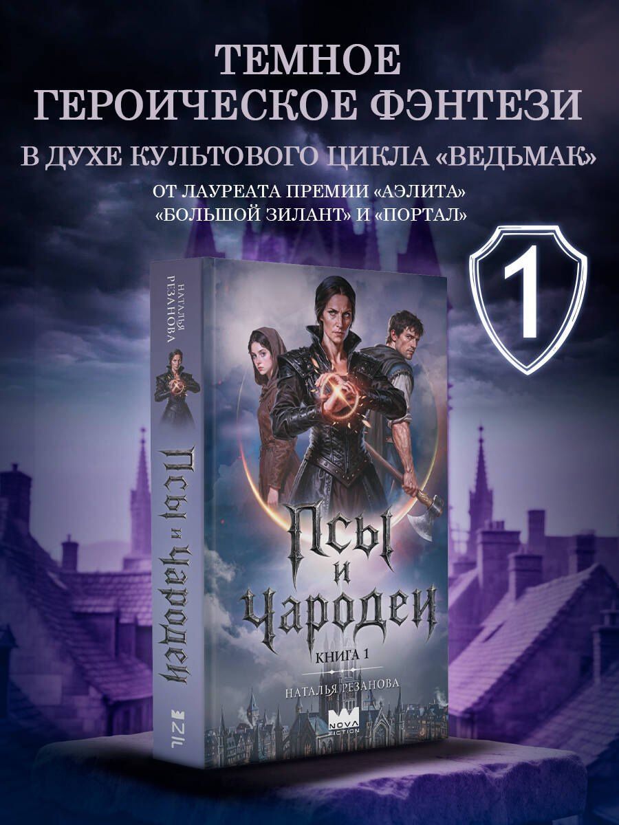Наталья Резанова: Псы и чародеи. Книга 1