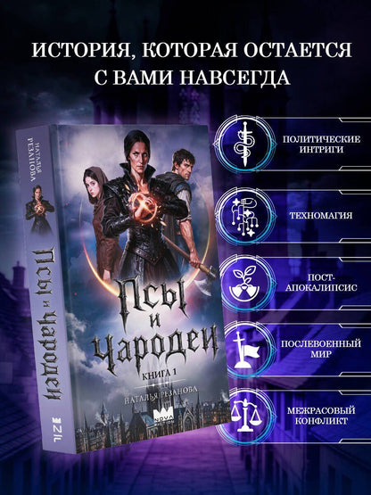 Наталья Резанова: Псы и чародеи. Книга 1