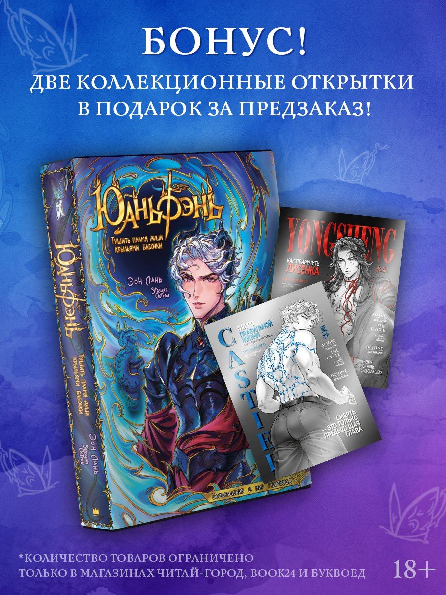 Эон Линь: Юаньфэнь. Тушить пламя души крыльями бабочки + лимитированный мерч