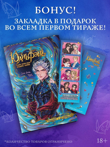 Эон Линь: Юаньфэнь. Тушить пламя души крыльями бабочки + лимитированный мерч