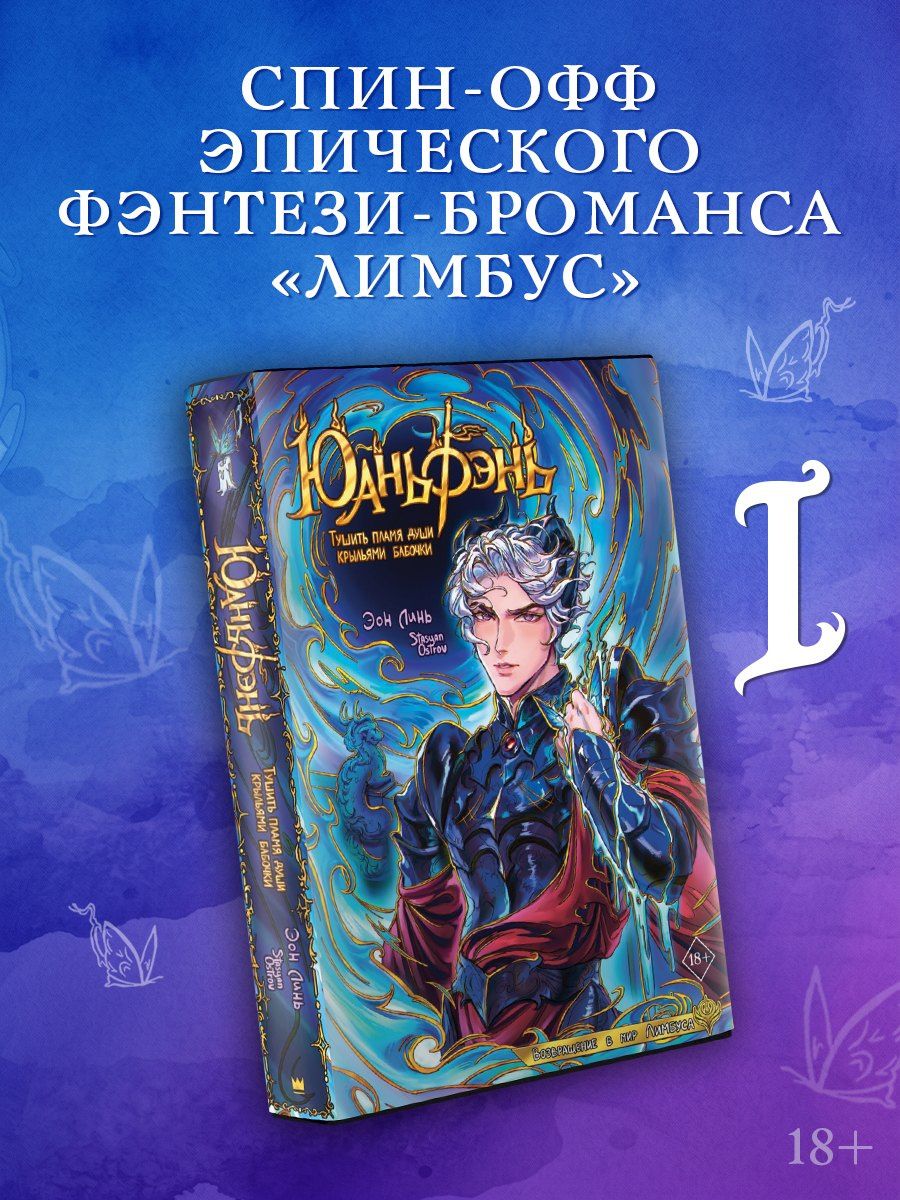 Эон Линь: Юаньфэнь. Тушить пламя души крыльями бабочки + лимитированный мерч