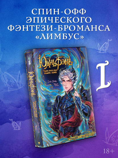 Эон Линь: Юаньфэнь. Тушить пламя души крыльями бабочки + лимитированный мерч