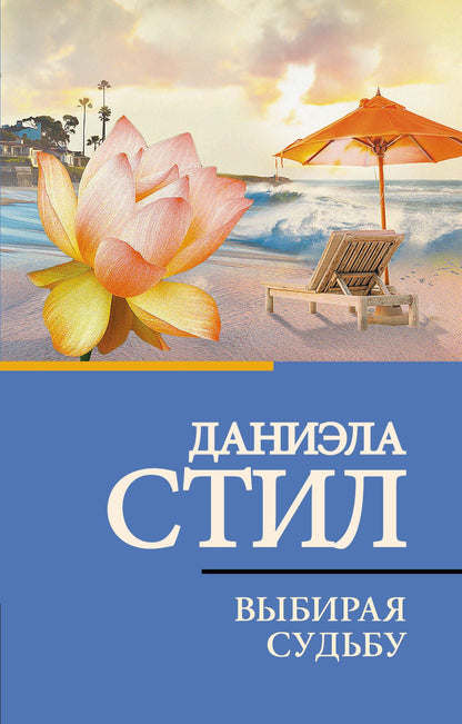Даниэла Стил: Выбирая судьбу