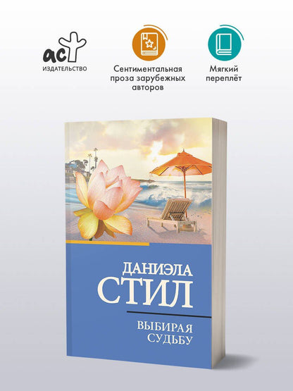 Даниэла Стил: Выбирая судьбу