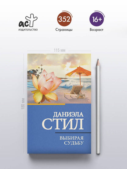 Даниэла Стил: Выбирая судьбу