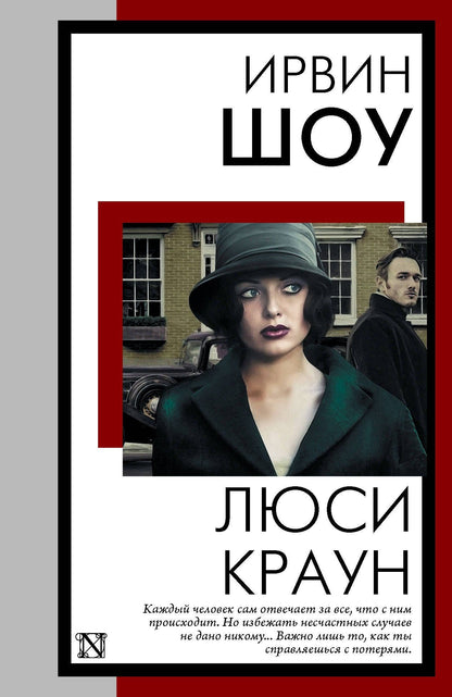 Ирвин Шоу: Люси Краун