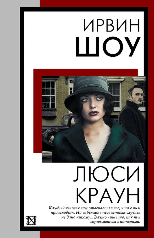 Ирвин Шоу: Люси Краун