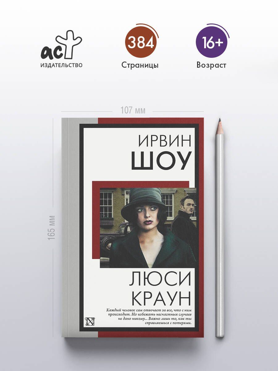 Ирвин Шоу: Люси Краун