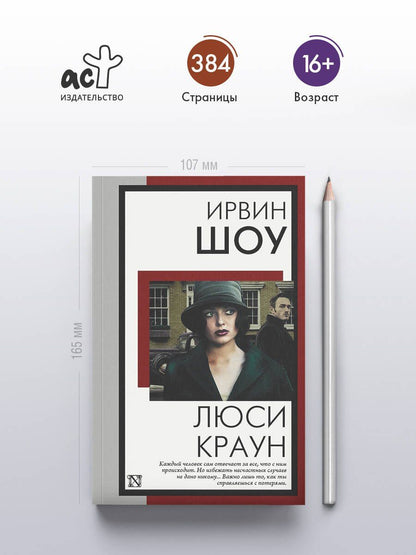 Ирвин Шоу: Люси Краун