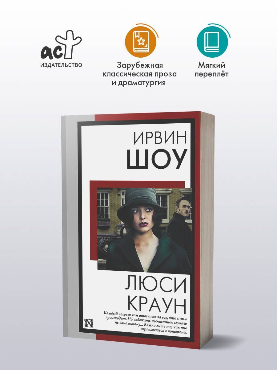 Ирвин Шоу: Люси Краун