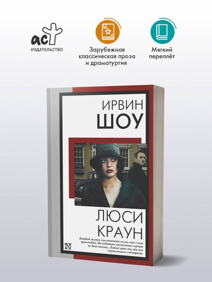 Ирвин Шоу: Люси Краун
