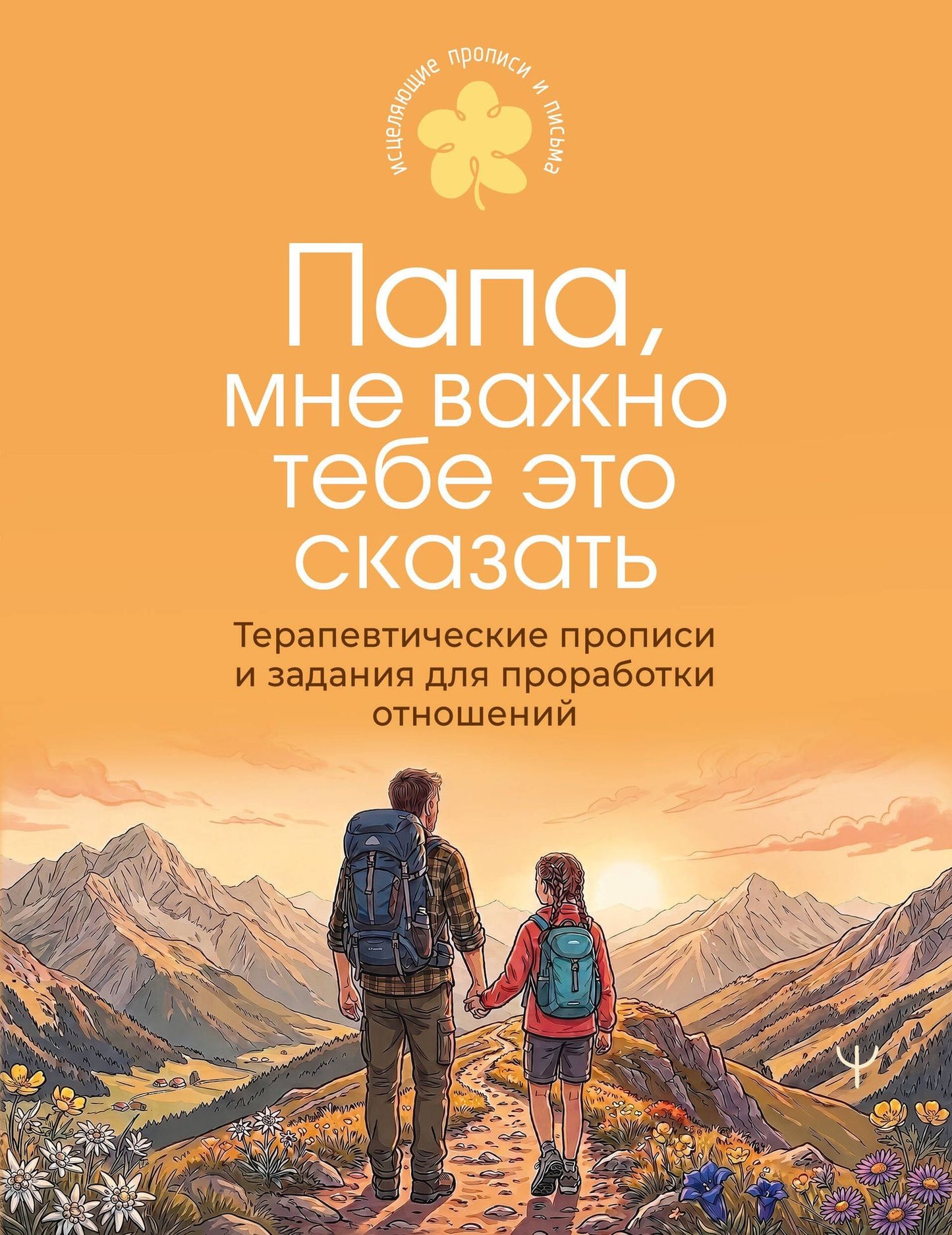 Папа, мне важно тебе это сказать. Терапевтические прописи и задания для проработки отношений