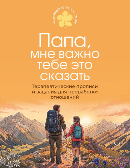 Папа, мне важно тебе это сказать. Терапевтические прописи и задания для проработки отношений