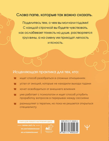 Папа, мне важно тебе это сказать. Терапевтические прописи и задания для проработки отношений