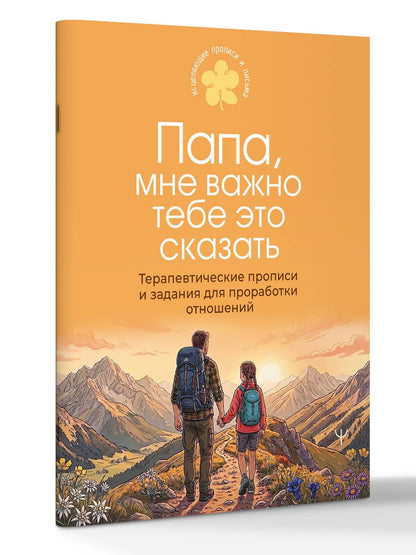 Папа, мне важно тебе это сказать. Терапевтические прописи и задания для проработки отношений