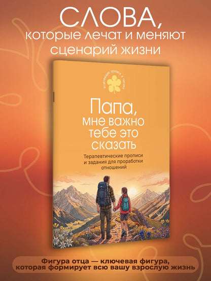 Папа, мне важно тебе это сказать. Терапевтические прописи и задания для проработки отношений