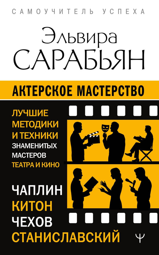 Эльвира Сарабьян: Актерское мастерство. Лучшие методики и техники знаменитых мастеров театра и кино. Чаплин, Китон, Станиславский, Чехов