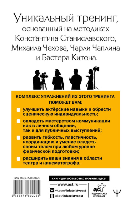 Эльвира Сарабьян: Актерское мастерство. Лучшие методики и техники знаменитых мастеров театра и кино. Чаплин, Китон, Станиславский, Чехов