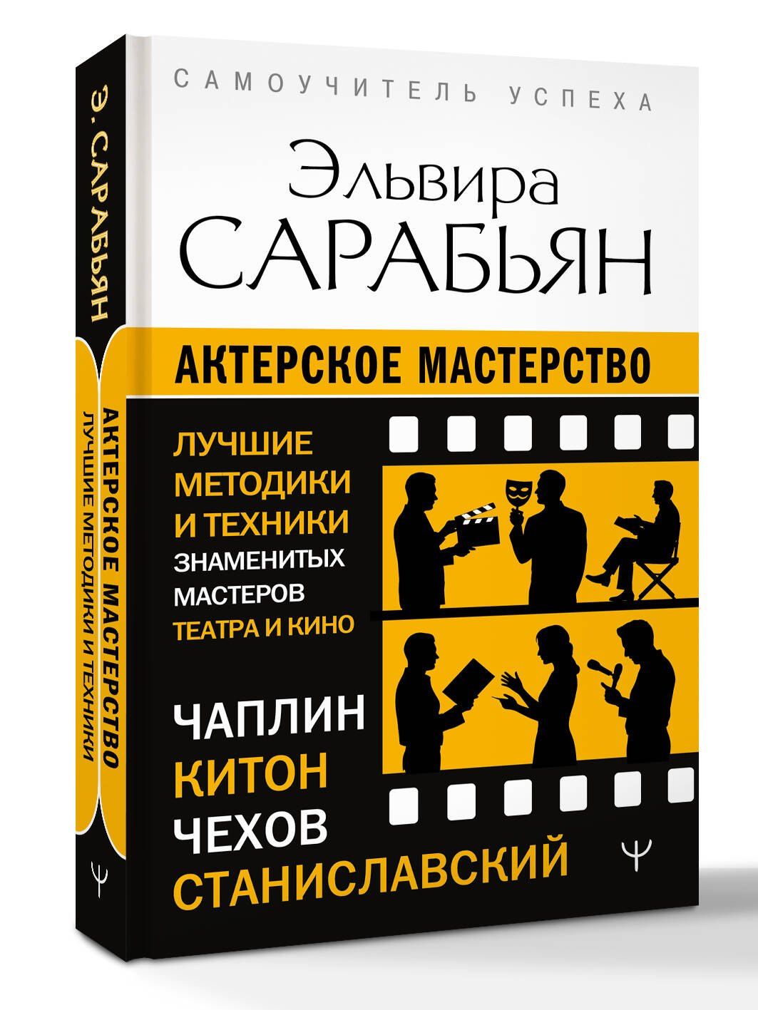 Эльвира Сарабьян: Актерское мастерство. Лучшие методики и техники знаменитых мастеров театра и кино. Чаплин, Китон, Станиславский, Чехов
