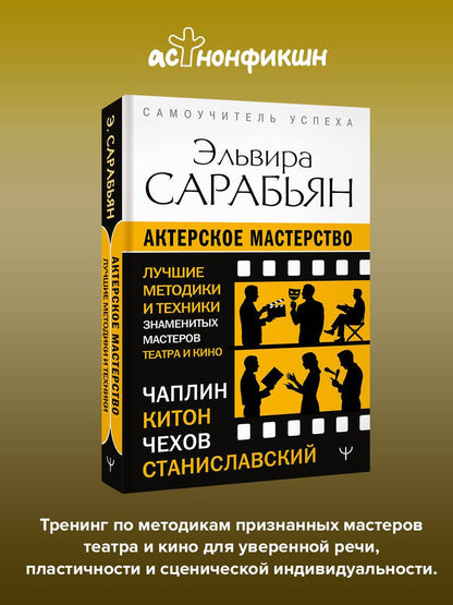 Эльвира Сарабьян: Актерское мастерство. Лучшие методики и техники знаменитых мастеров театра и кино. Чаплин, Китон, Станиславский, Чехов