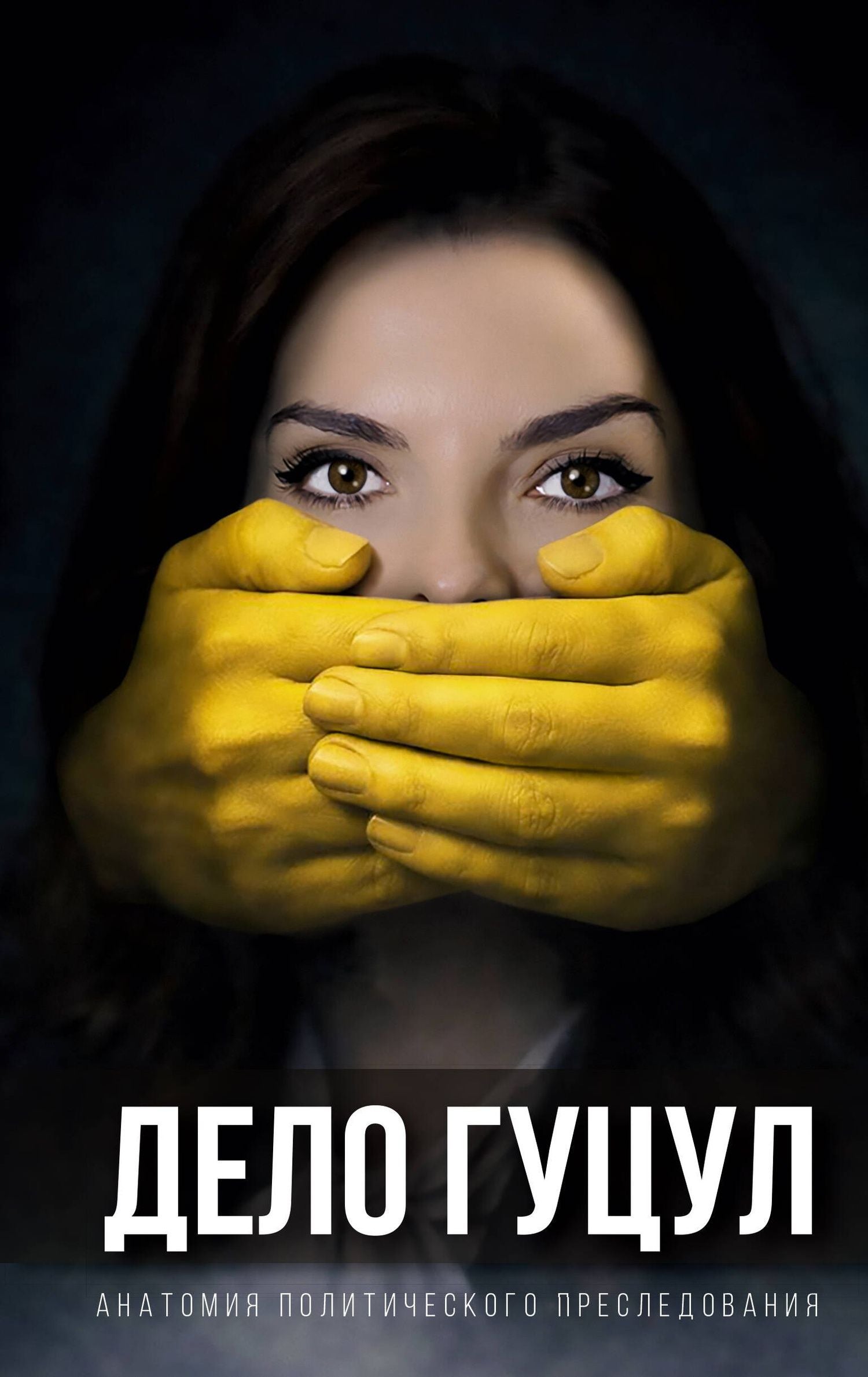 Евгения Гуцул: Анатомия политического преследования. Дело Е. Гуцул