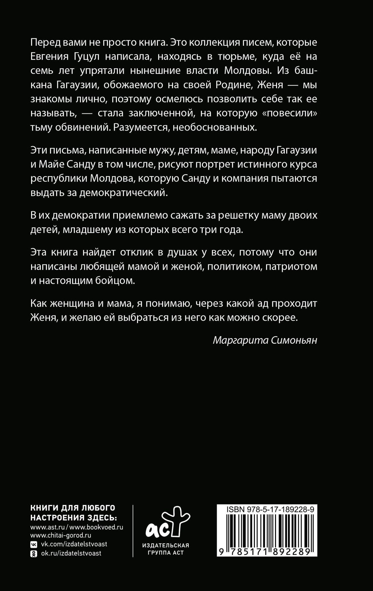 Евгения Гуцул: Анатомия политического преследования. Дело Е. Гуцул