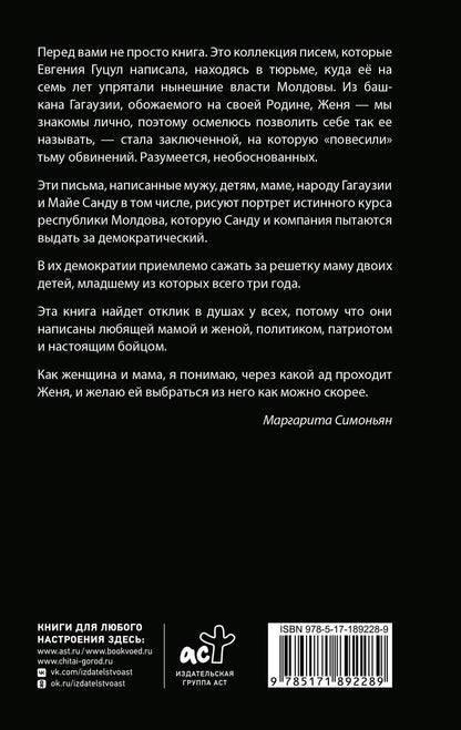Евгения Гуцул: Анатомия политического преследования. Дело Е. Гуцул