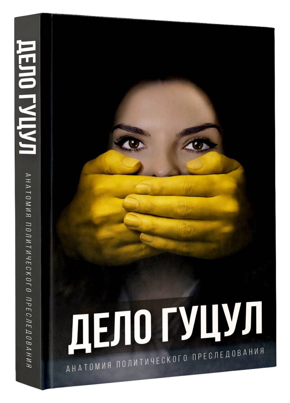 Евгения Гуцул: Анатомия политического преследования. Дело Е. Гуцул