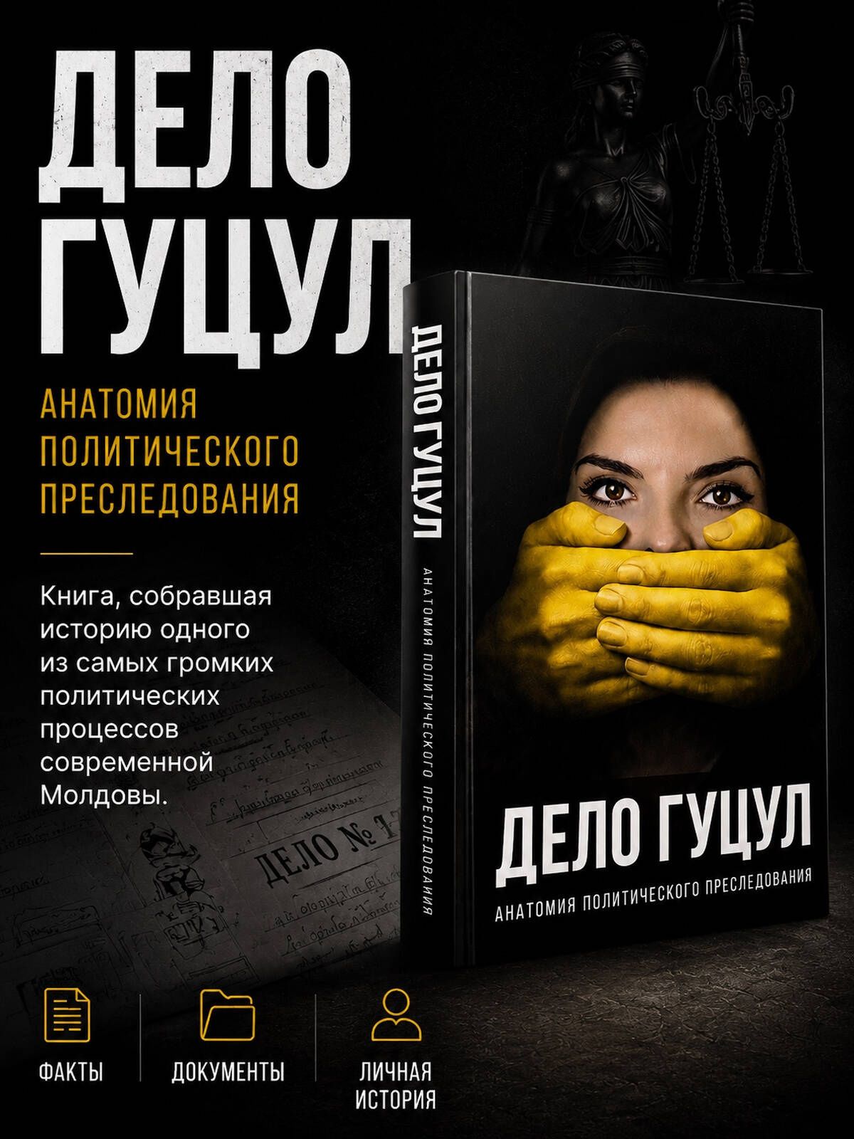 Евгения Гуцул: Анатомия политического преследования. Дело Е. Гуцул