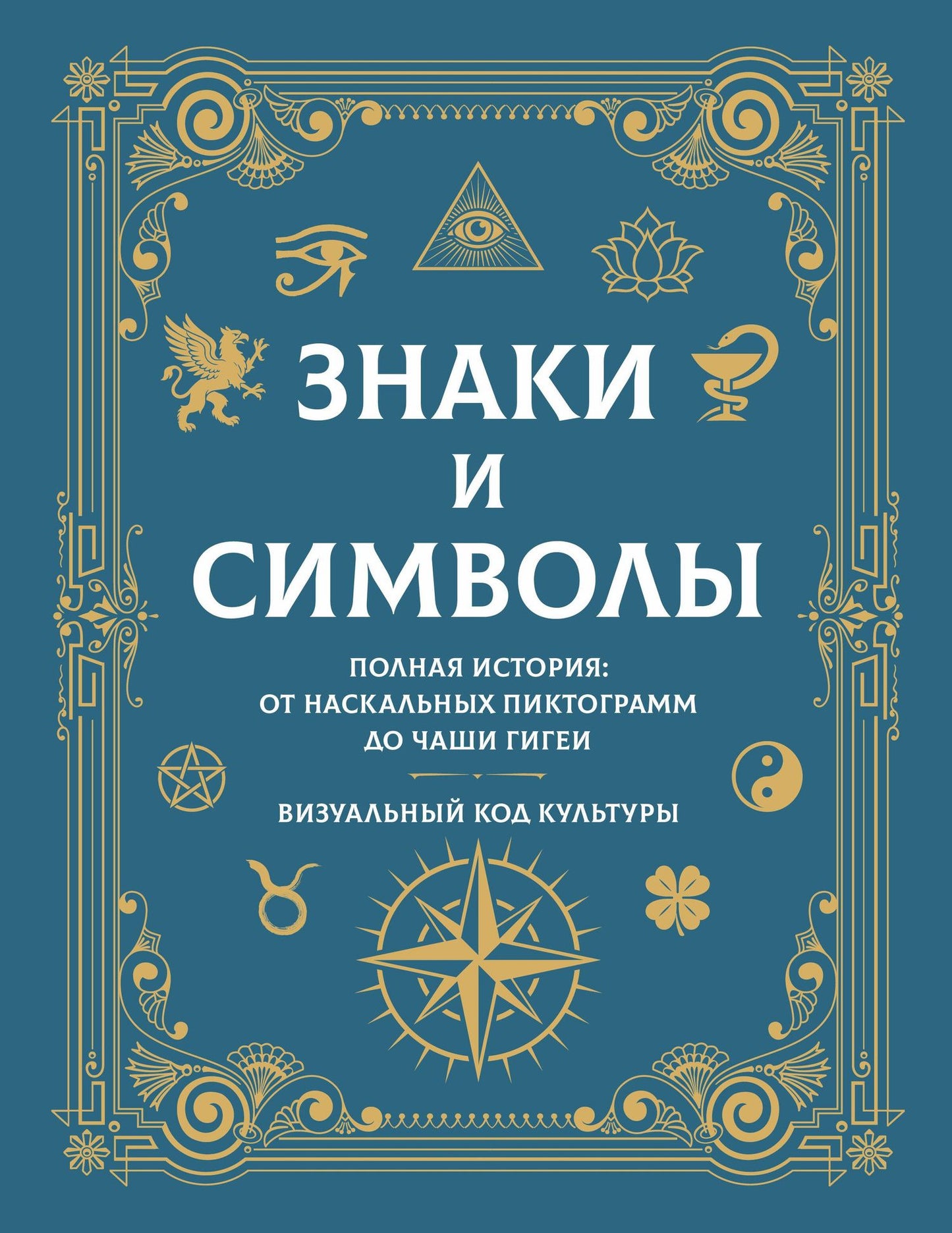 Знаки и символы. Полная история: от наскальных пиктограмм до Чаши Гигеи - визуальный код культуры