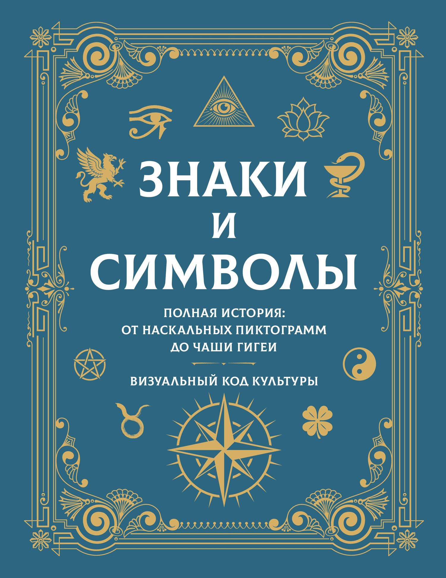 Знаки и символы. Полная история: от наскальных пиктограмм до Чаши Гигеи - визуальный код культуры