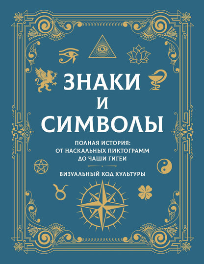 Знаки и символы. Полная история: от наскальных пиктограмм до Чаши Гигеи - визуальный код культуры