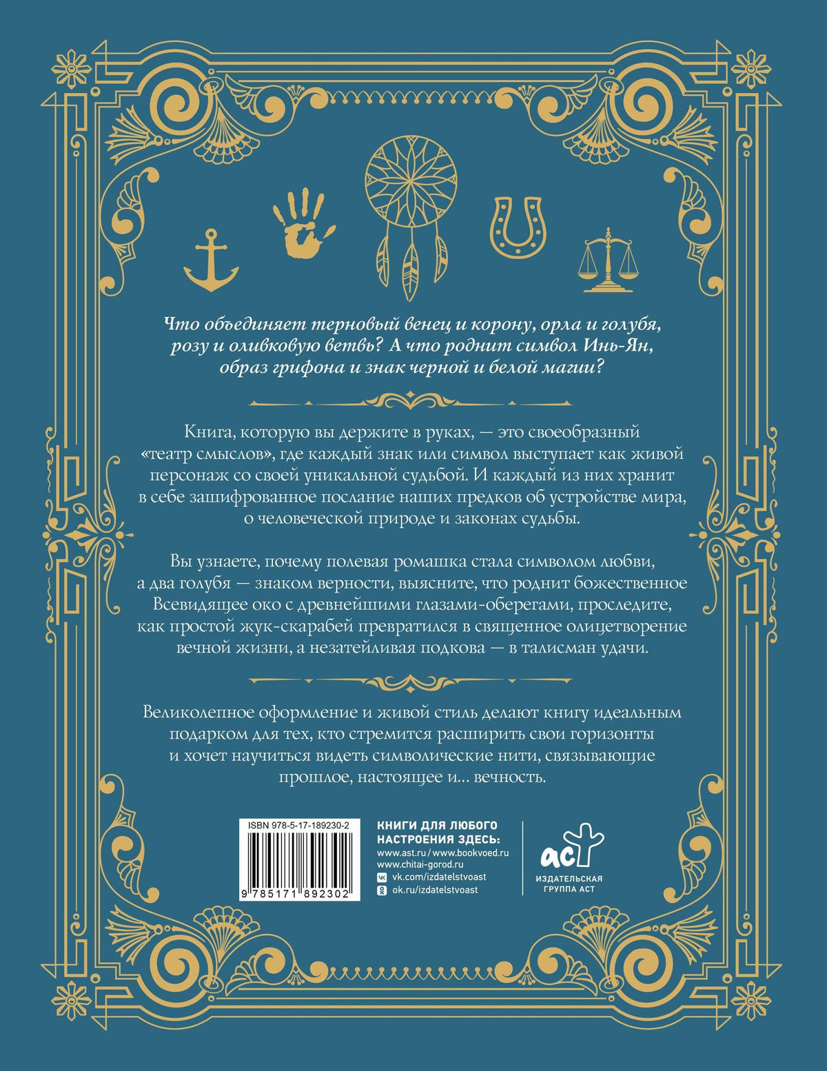 Знаки и символы. Полная история: от наскальных пиктограмм до Чаши Гигеи - визуальный код культуры