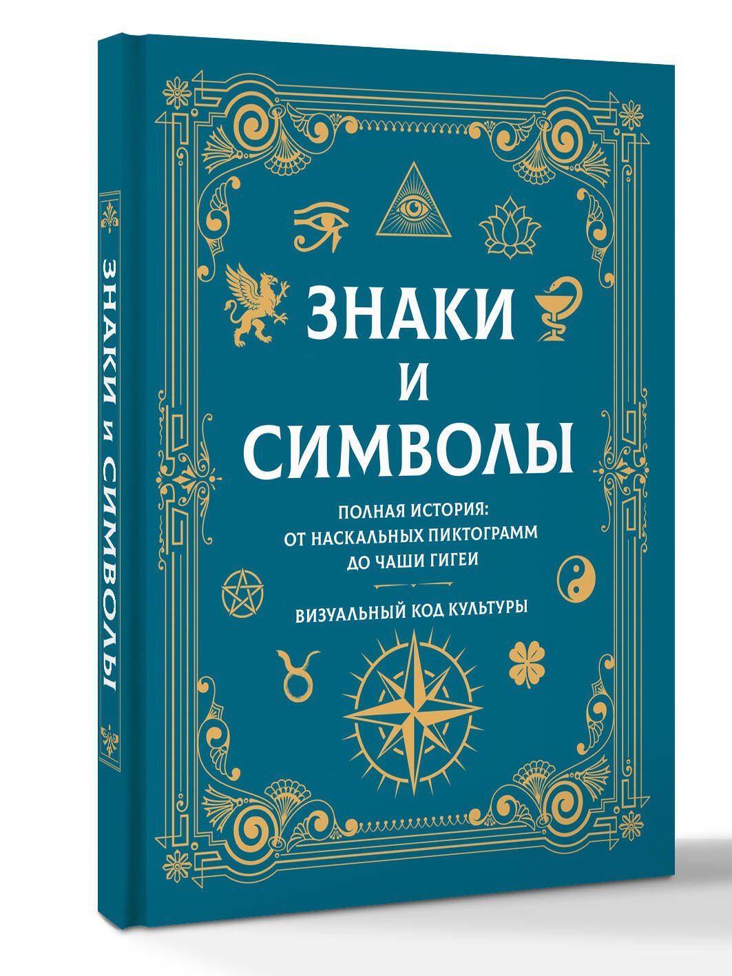 Знаки и символы. Полная история: от наскальных пиктограмм до Чаши Гигеи - визуальный код культуры