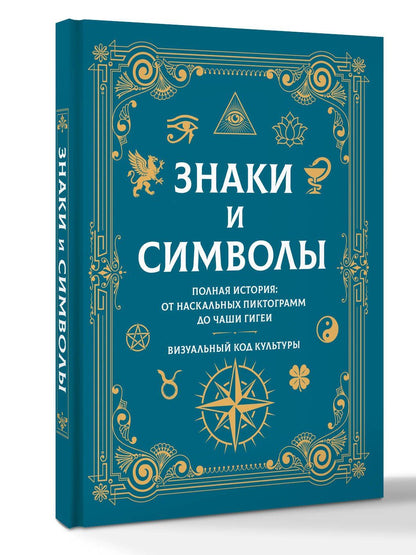 Знаки и символы. Полная история: от наскальных пиктограмм до Чаши Гигеи - визуальный код культуры