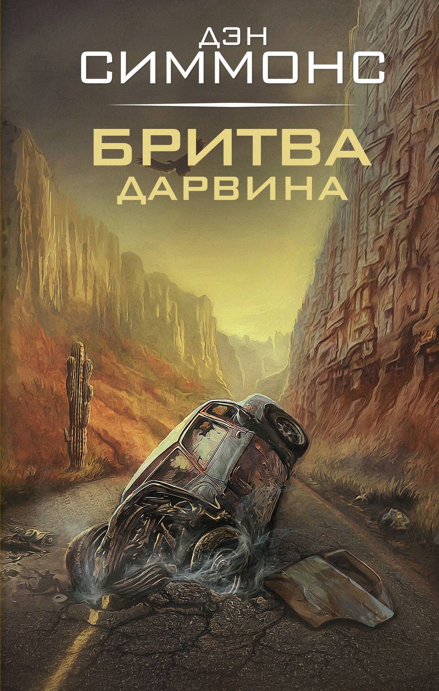 Дэн Симмонс: Бритва Дарвина