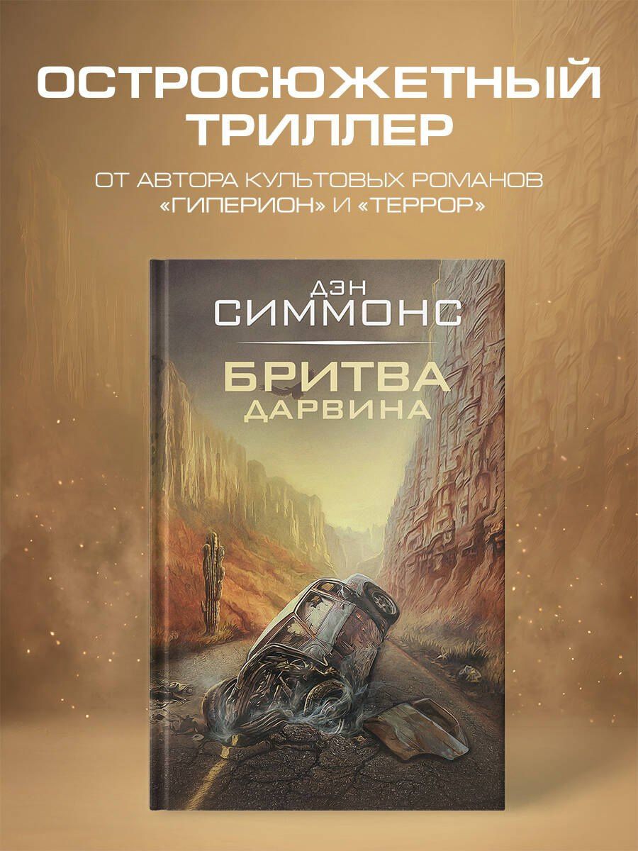 Дэн Симмонс: Бритва Дарвина