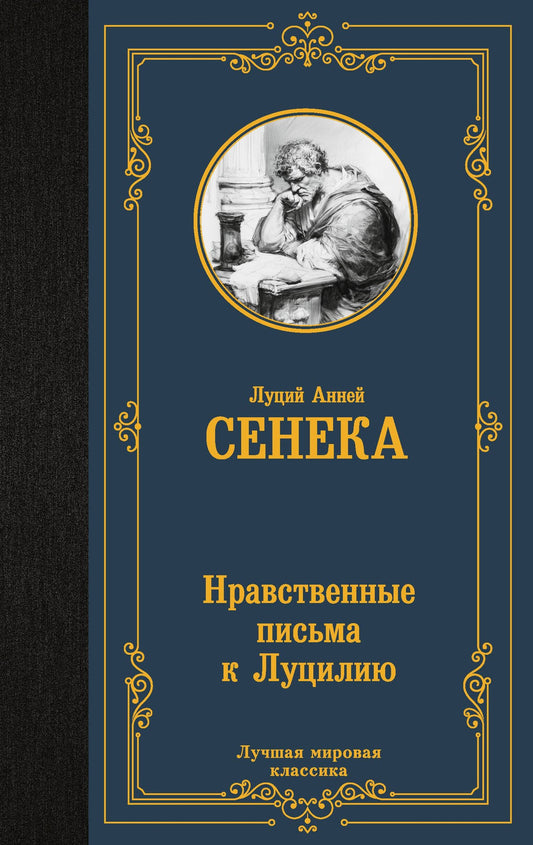 Луций Сенека: Нравственные письма к Луцилию