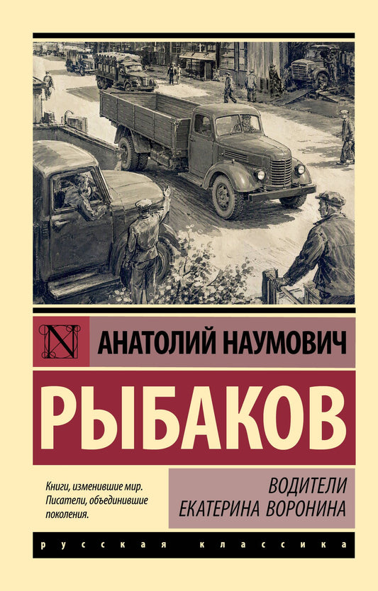 Анатолий Рыбаков: Водители. Екатерина Воронина