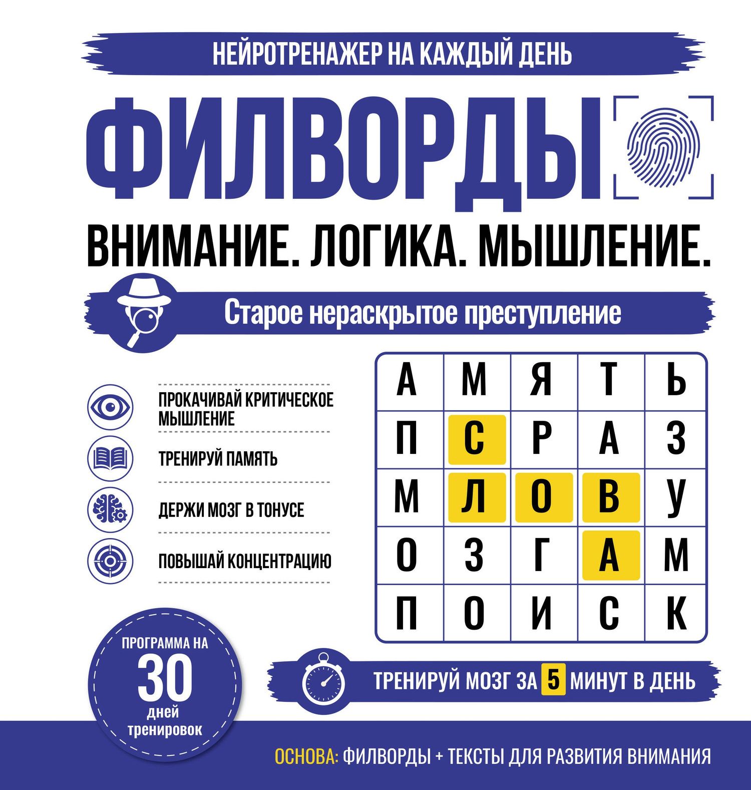 Филворды. Старое нераскрытое преступление. 30 дней тренировок