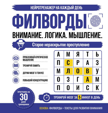 Филворды. Старое нераскрытое преступление. 30 дней тренировок