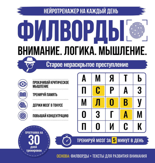 Филворды. Старое нераскрытое преступление. 30 дней тренировок
