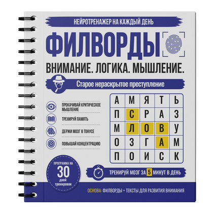 Филворды. Старое нераскрытое преступление. 30 дней тренировок