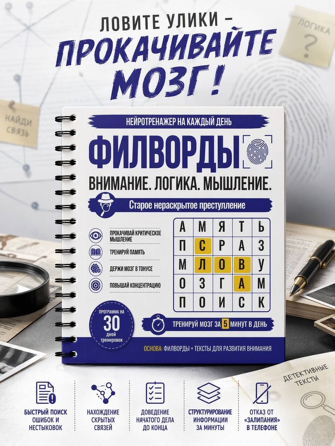 Филворды. Старое нераскрытое преступление. 30 дней тренировок