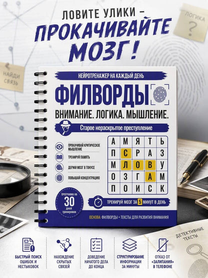 Филворды. Старое нераскрытое преступление. 30 дней тренировок