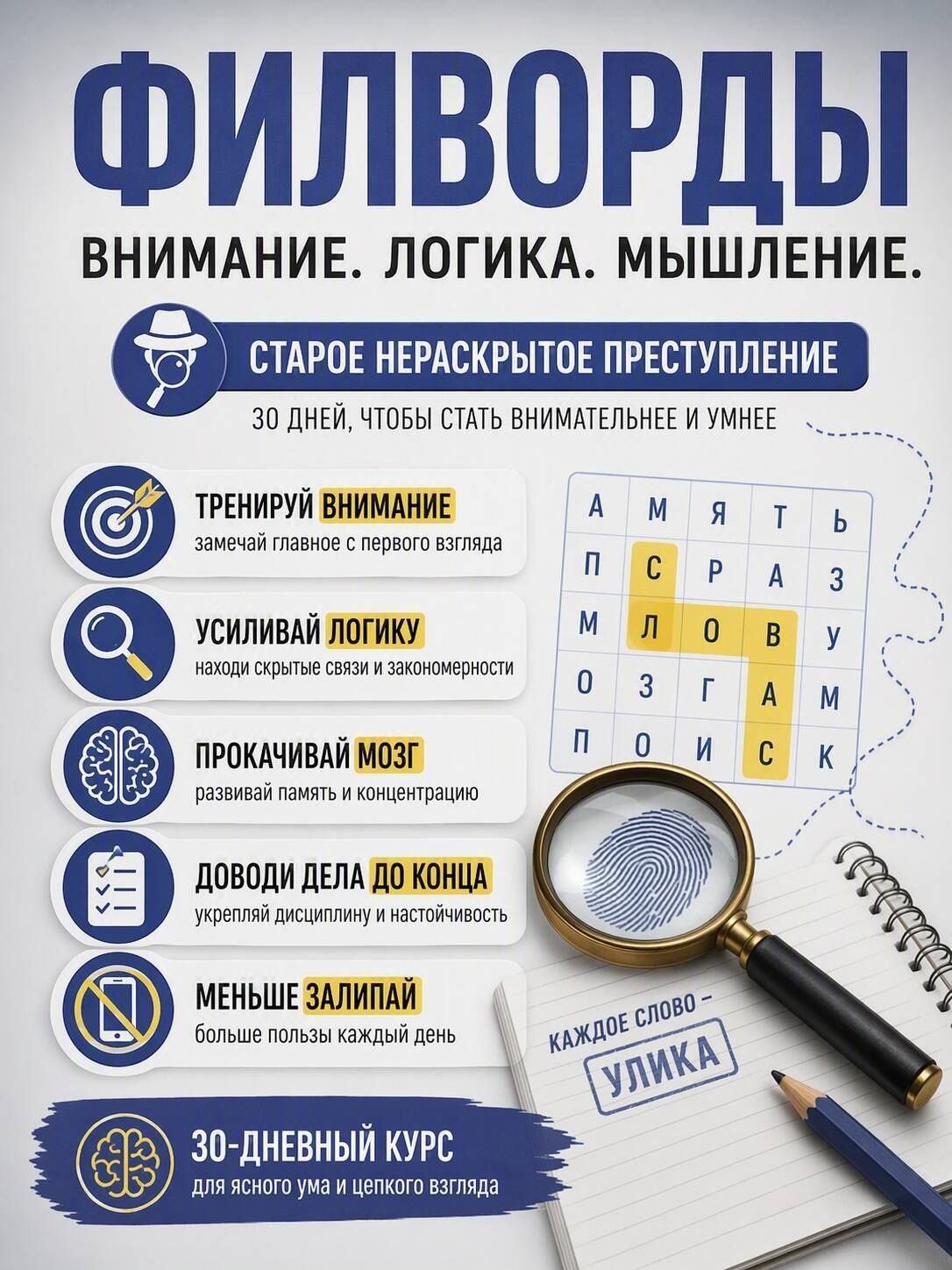 Филворды. Старое нераскрытое преступление. 30 дней тренировок