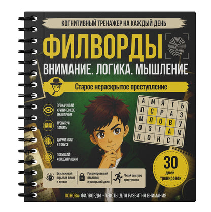 Филворды. Старое нераскрытое преступление