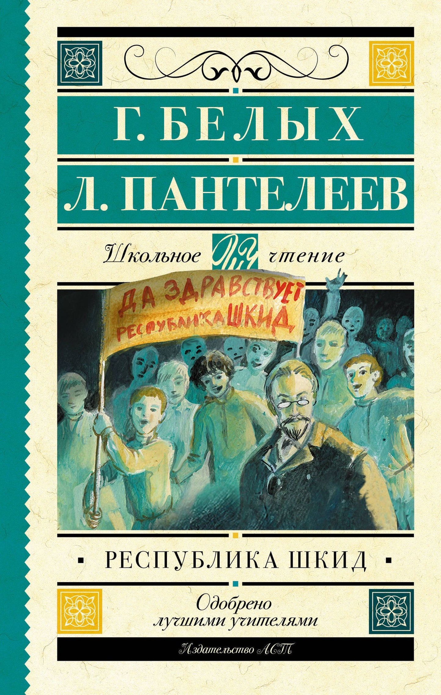 Григорий Белых: Республика ШКИД