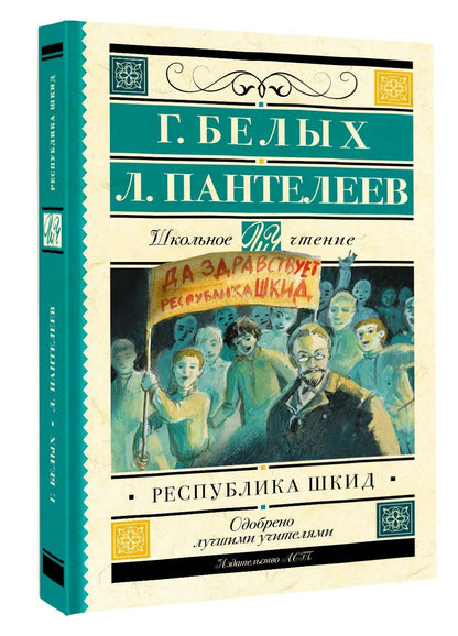 Григорий Белых: Республика ШКИД